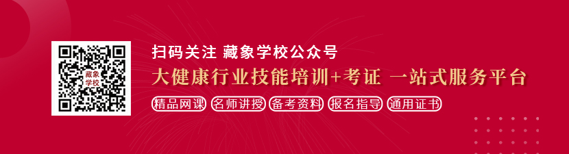 找个操大逼十八网站看看想学中医康复理疗师，哪里培训比较专业？好找工作吗？